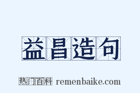 益昌造句是什么意思的图片